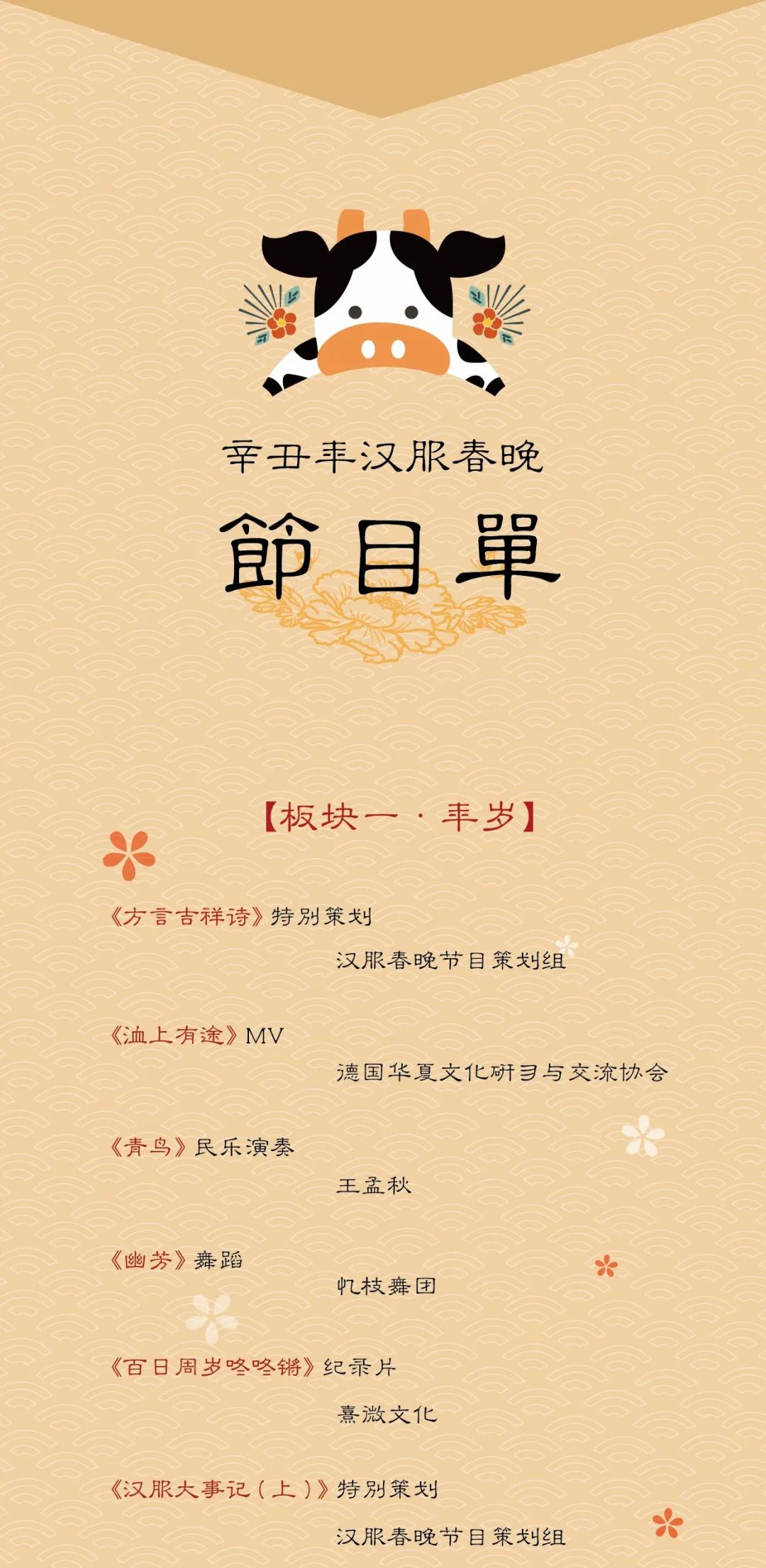 2021汉服春晚节目单出炉，2月4号晚8点