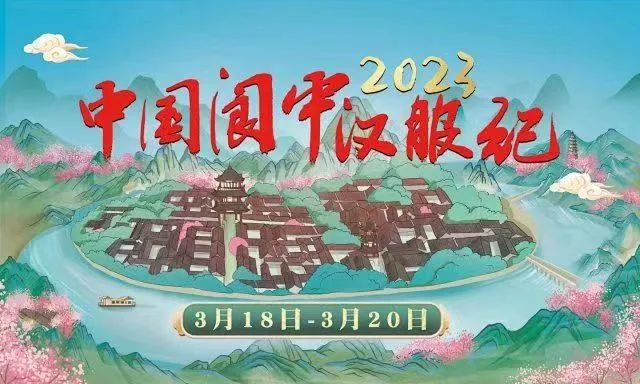 2023热点汉服活动预告！阆中汉服纪3月开启