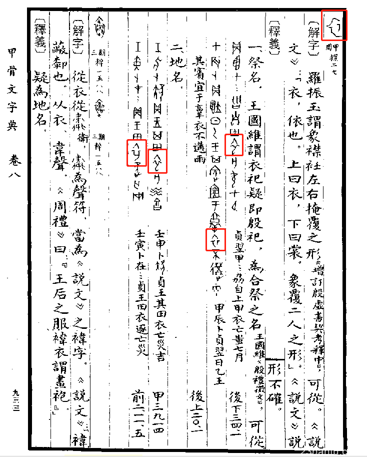 商代甲骨文可以看图说话吗？——再谈“左右衽”问题