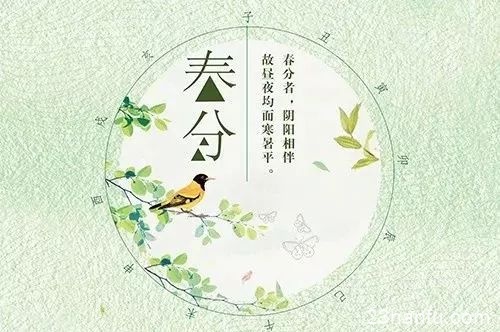 【节气】明日春分，莫负好时光。