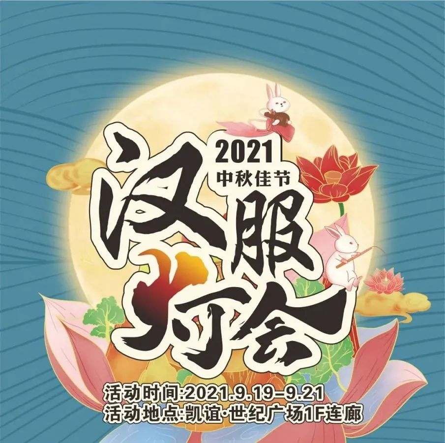 想参加中秋汉服活动么！快来看2021全国各地中秋汉服活动预告汇总！