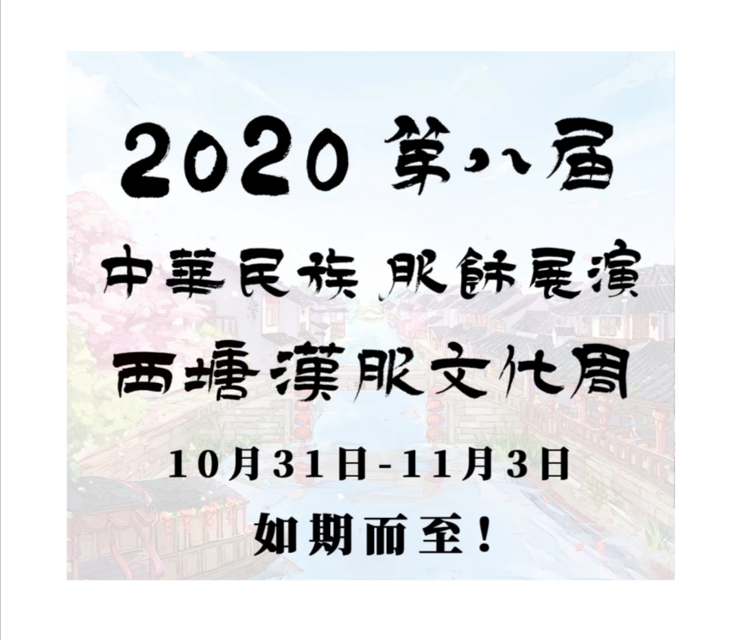 2020第八届西塘汉服文化周时间确定10.31-11.3！