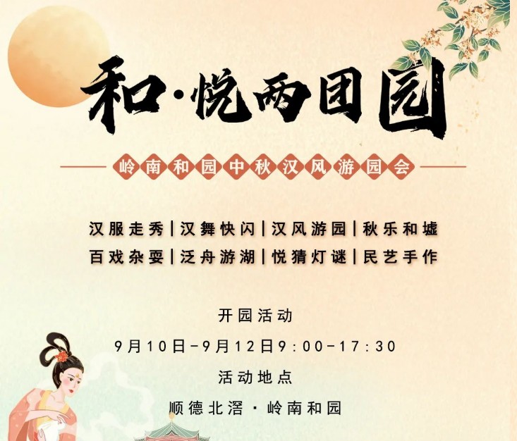 广东岭南和园第五届中秋汉服游园会指南（时间地点）