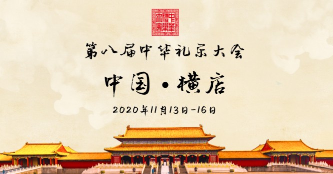 2020中华礼乐大会社团祝福短视频征集