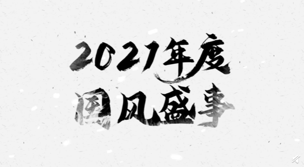 2021国风大典在哪里举行？国风大典在哪看？