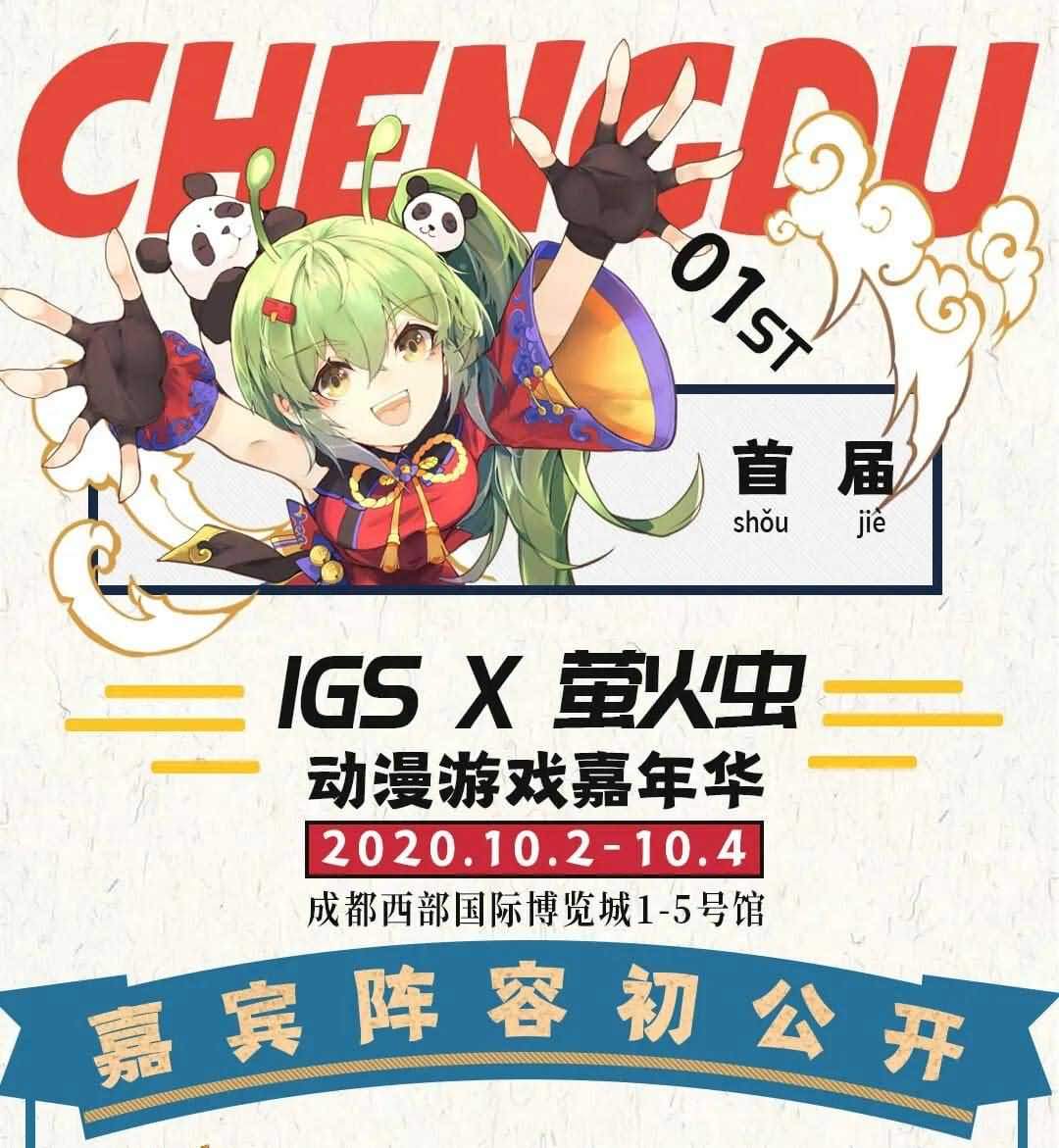 动漫汉服展2020 | 10月成都·萤火虫动漫游戏嘉年华