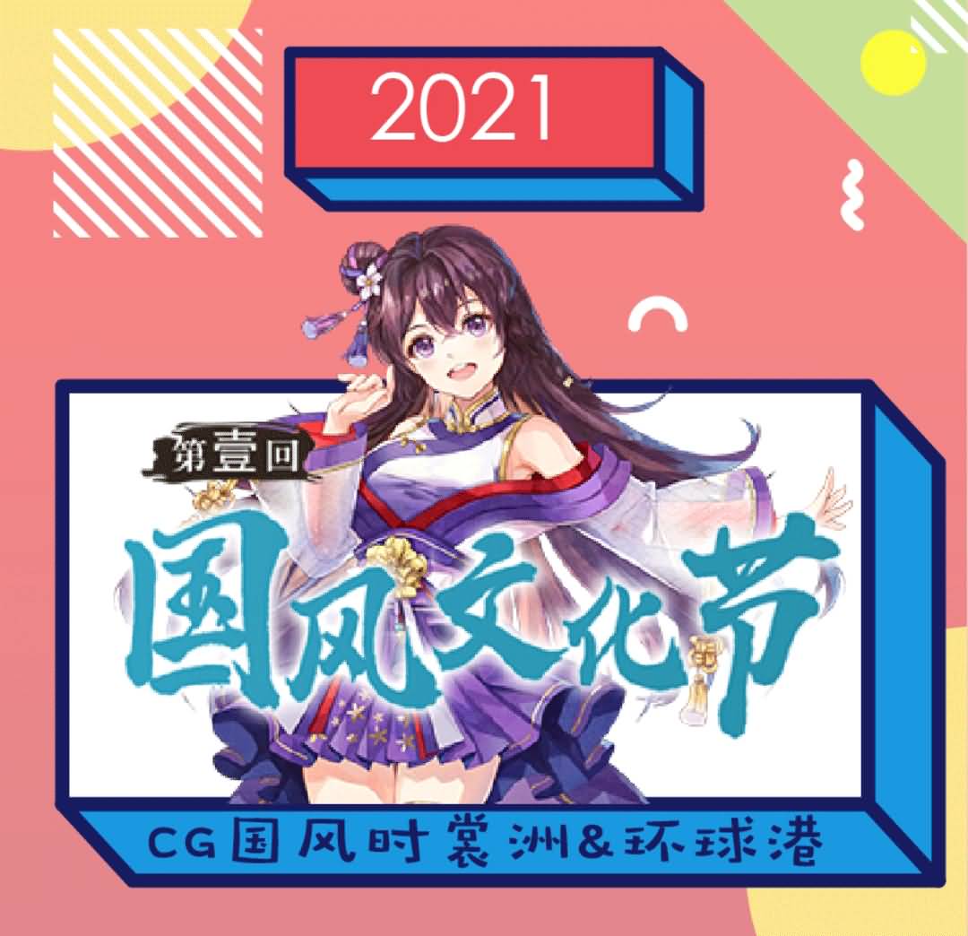 2021汉服节 | 八月上海汉服国风文化节预告报名