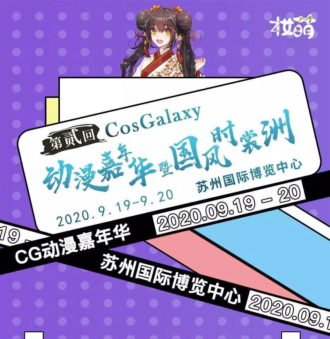 汉服展2020|苏州CG国风动漫节，首批嘉宾公开