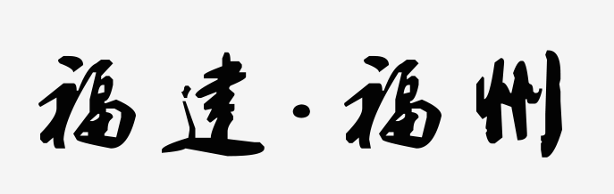 福裳福水·礼乐汉福||第九届中华礼乐大会举办地正式发布！