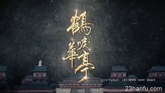 深扒《鹤唳华亭》中的宋代美学的影子