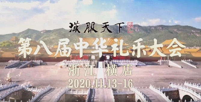 2020第八届中华礼乐大会时间地点公布啦~