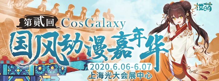 上海·第二届CosGalaxy国风动漫嘉年华预约