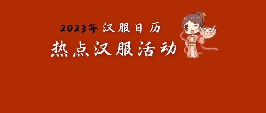 2023热点汉服活动日历大全（汉服活动参考，收藏备用）