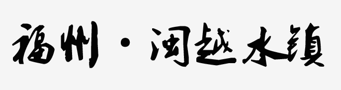 福裳福水·礼乐汉福||第九届中华礼乐大会举办地正式发布！