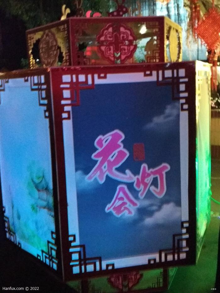 花灯会+中国文化节