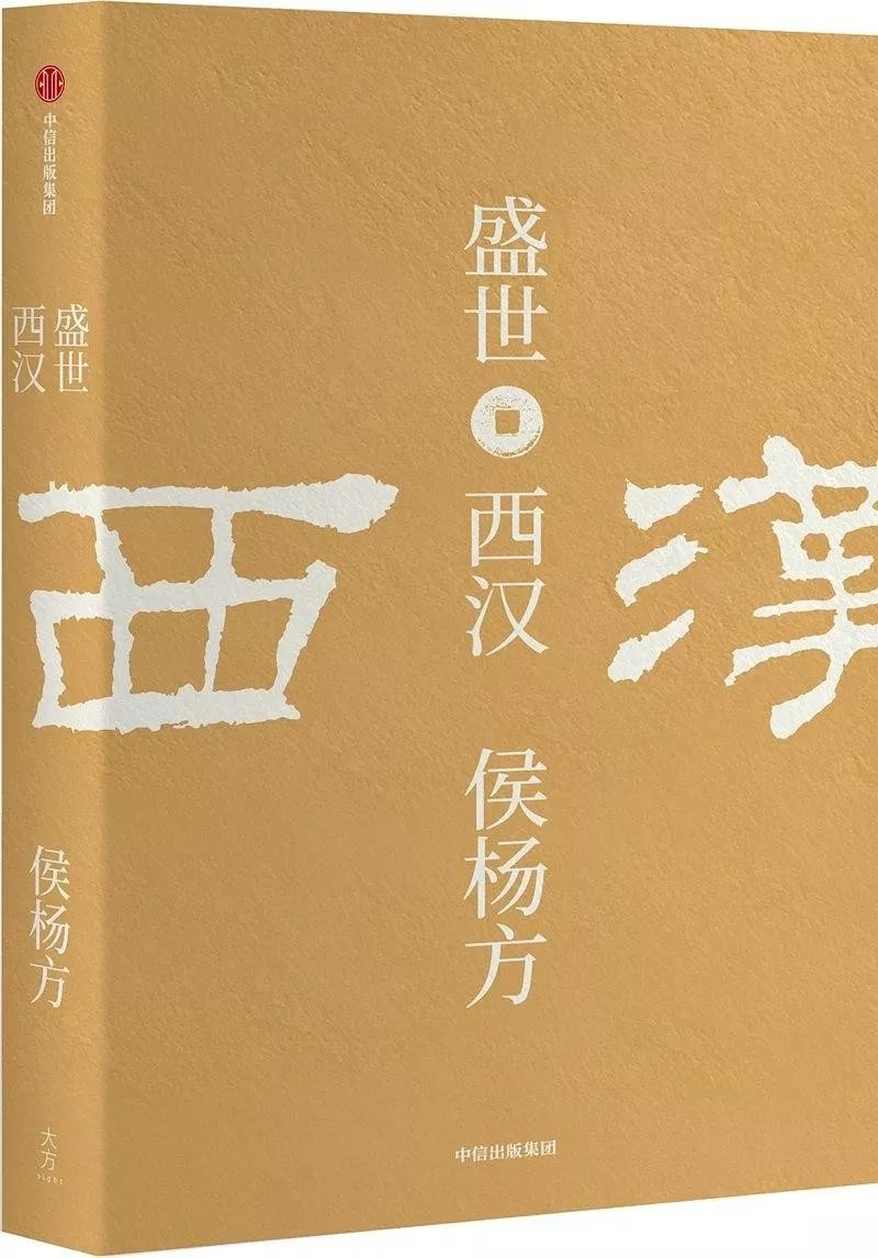 【人文历史】霸道总裁汉武帝的用人逻辑：平民精英强势崛起，高效运转西汉帝国