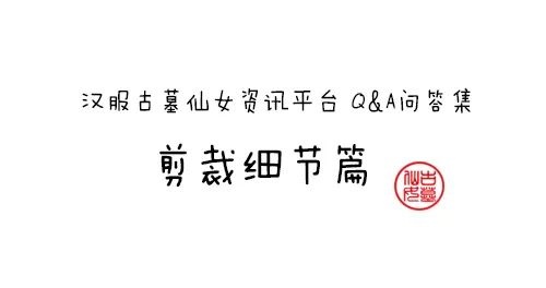 【问答集】大袖衫和披风有什么区别呢？