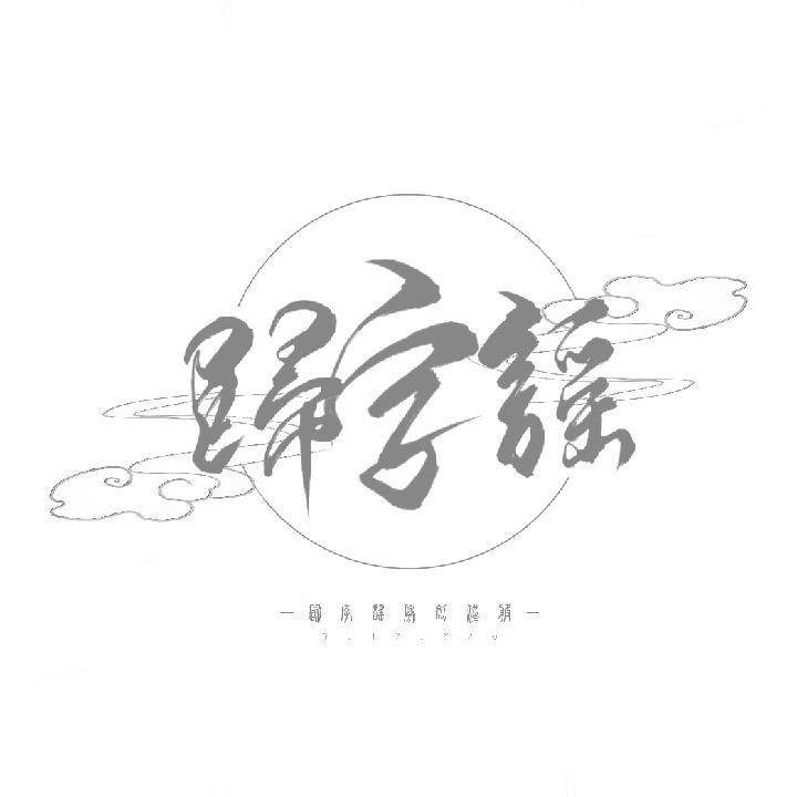 归字谣原创汉服上新