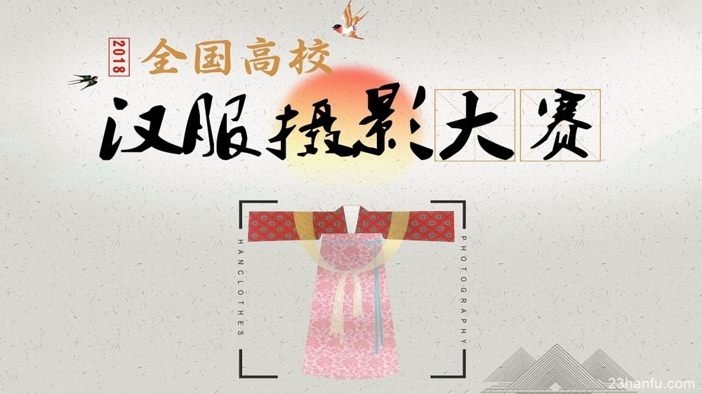 投票| 全国高校汉服摄影大赛，邀你共享汉服盛宴