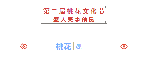 盛世大赏：钟厝洋第二届桃花文化节