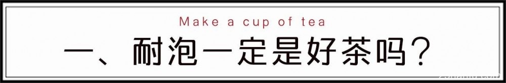 【茶道】茶叶“耐不耐泡”，到底跟什么有关？