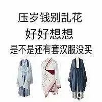 入汉服坑前与入汉服坑后，前后反差有点大！