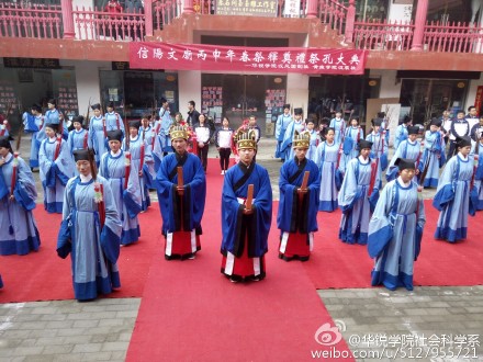 河南信阳师范学院举行丙申年首届春祭祀孔大典