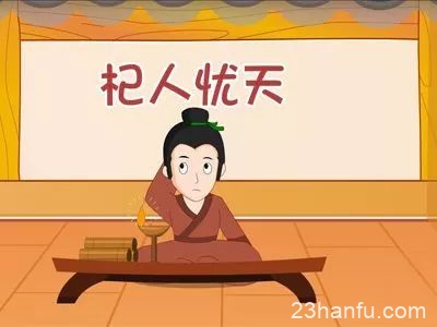 【人文历史】杞人为什么忧天？